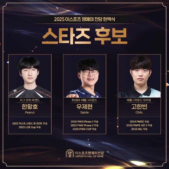 KESPA 2025电子竞技名人堂票选:Ruler Faker Gumayusi等选手入选